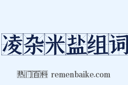 凌杂米盐组词是什么意思的图片